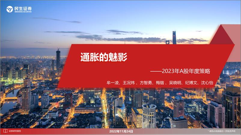 《2023年A股年度策略：通胀的魅影-20221124-民生证券-65页》 - 第1页预览图