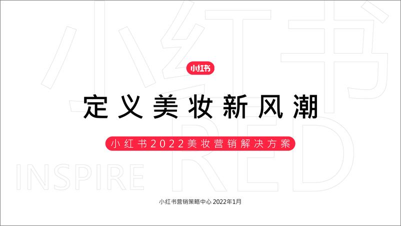 《2022化妆品：小红书美妆营销解决方案》 - 第1页预览图