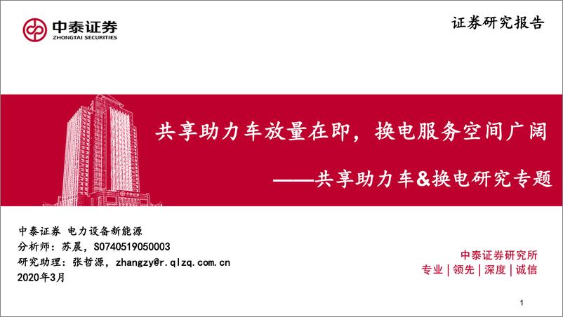 《电力设备新能源行业共享助力车&换电研究专题：共享助力车放量在即，换电服务空间广阔-20200318-中泰证券-61页》 - 第1页预览图