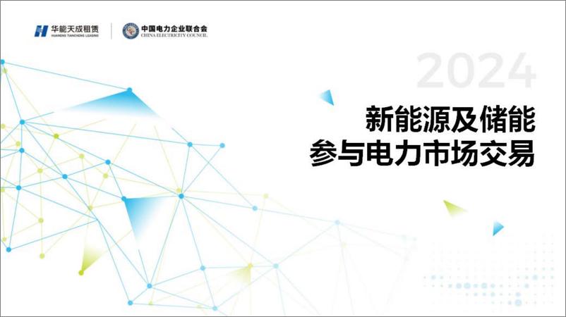 《新能源及储能参与电力市场交易白皮书2024》 - 第1页预览图