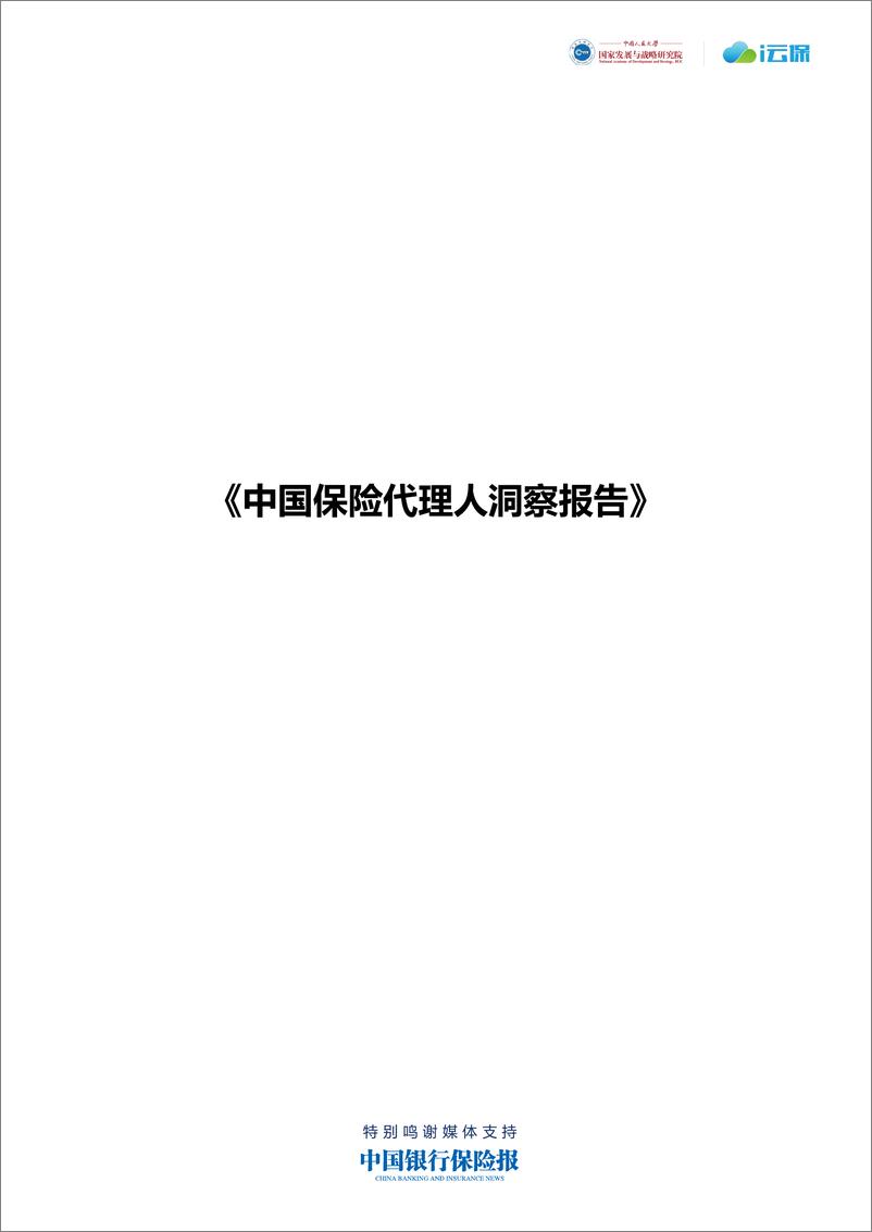 《2022中国保险代理人洞察报告-46页》 - 第1页预览图