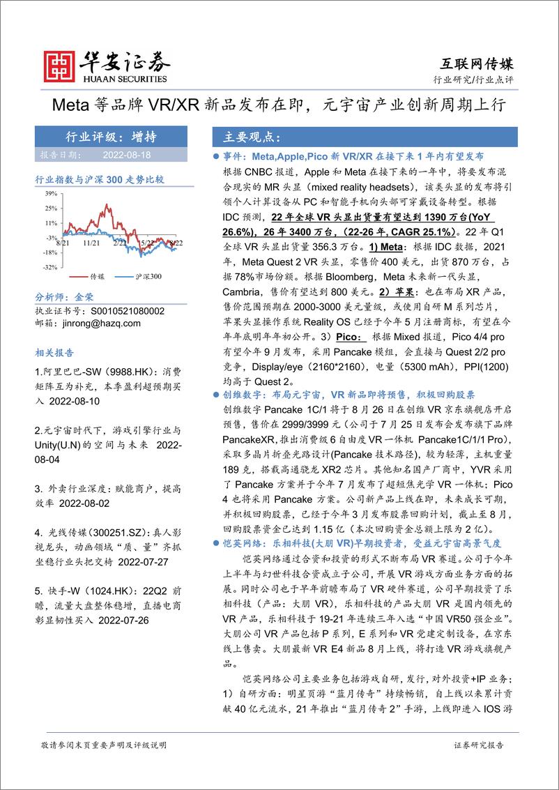 《互联网传媒行业：Meta等品牌VRXR新品发布在即，元宇宙产业创新周期上行》 - 第1页预览图