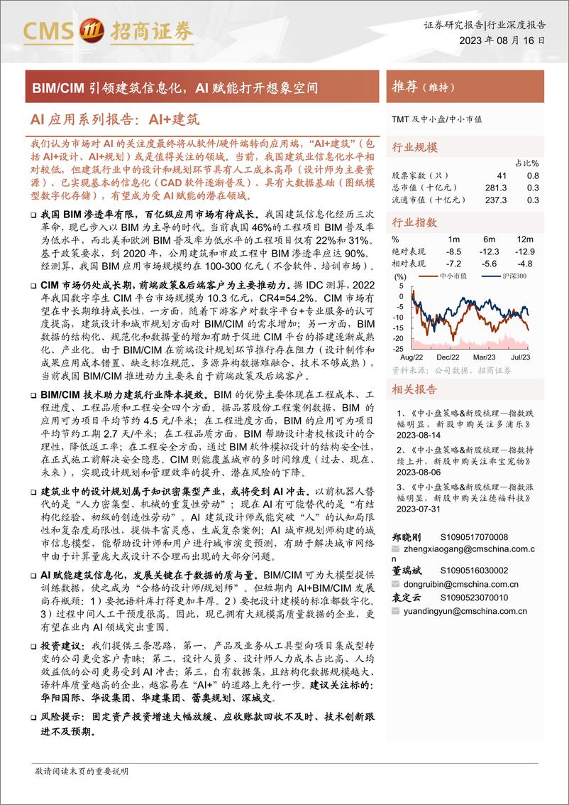 《AI行业应用系列报告：AI+建筑，BIMCIM引领建筑信息化，AI赋能打开想象空间-20230816-招商证券-34页》 - 第1页预览图