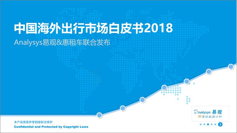 《中国海外出行市场白皮书2018 》 - 第1页预览图