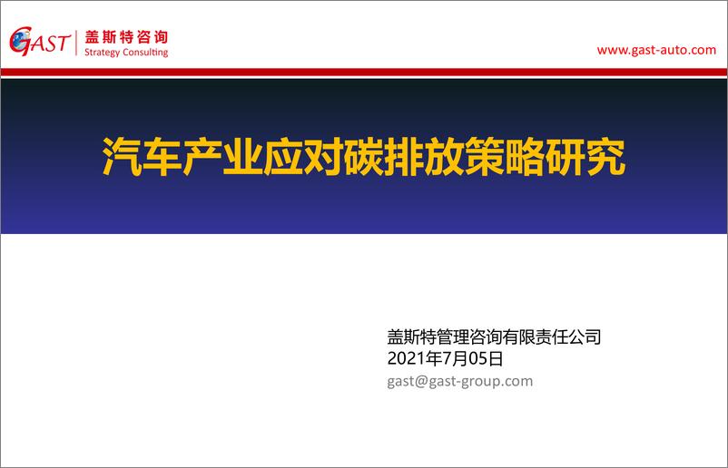 《汽车产业应对碳排放策略研究-盖斯特管理咨询》 - 第1页预览图