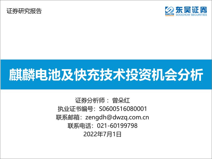 《动力电池行业：麒麟电池及快充技术投资机会分析-20220701-东吴证券-59页》 - 第1页预览图