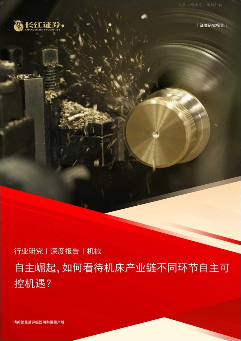 《长江证券-机械行业：自主崛起，如何看待机床产业链不同环节自主可控机遇？-230424》 - 第1页预览图