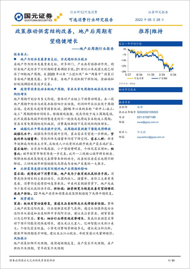 《地产后周期行业研究：政策推动供需结构改善，地产后周期有望稳健增长-20220528-国元证券-31页》 - 第1页预览图