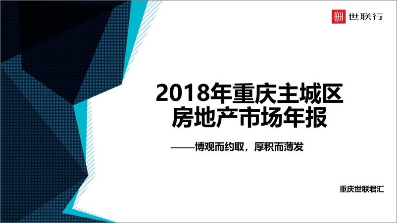 《世联行-2018年重庆主城区房地产市场报告-2019.1-98页》 - 第1页预览图