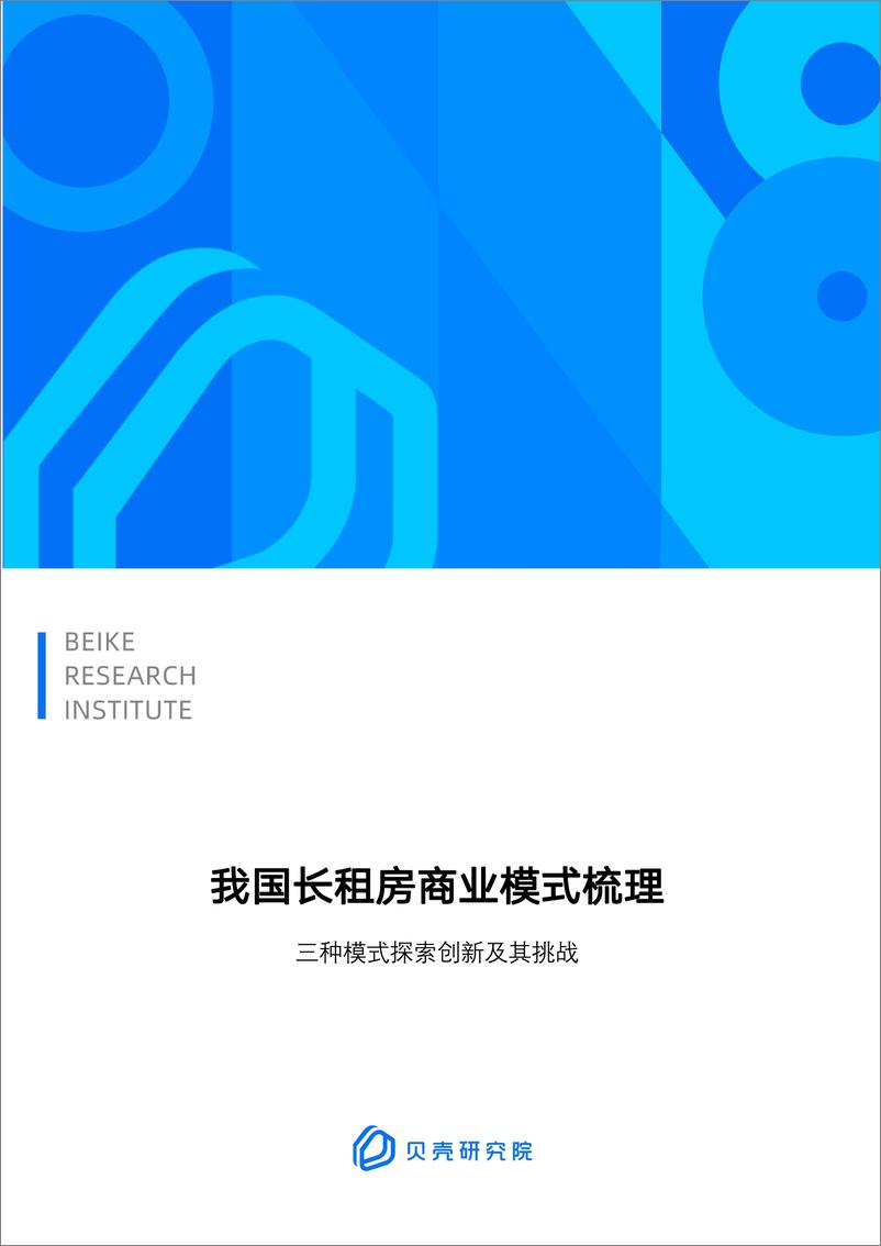 《贝壳研究院-我国长租房商业模式梳理-15页》 - 第1页预览图