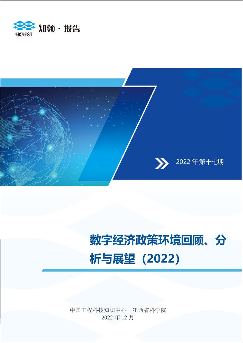 《数字经济政策环境回顾、分析与展望（2022）-237页》 - 第1页预览图