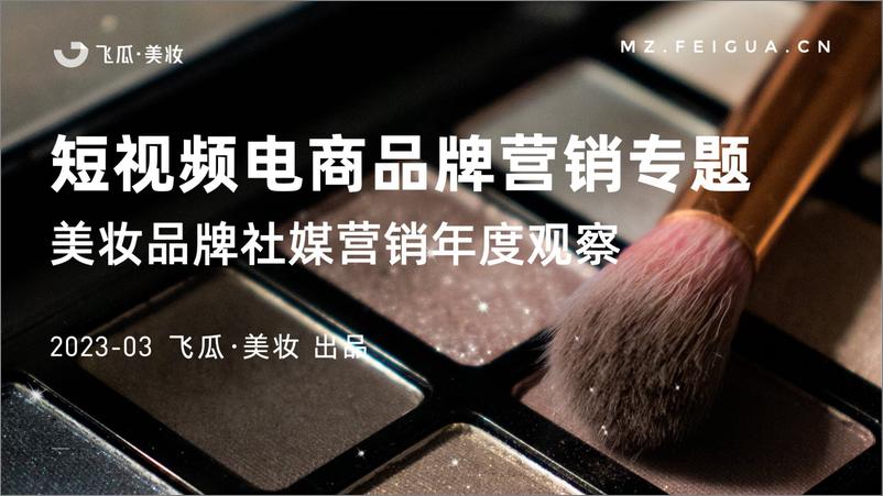 《2022年度美妆品牌社媒营销观察-飞瓜》 - 第1页预览图