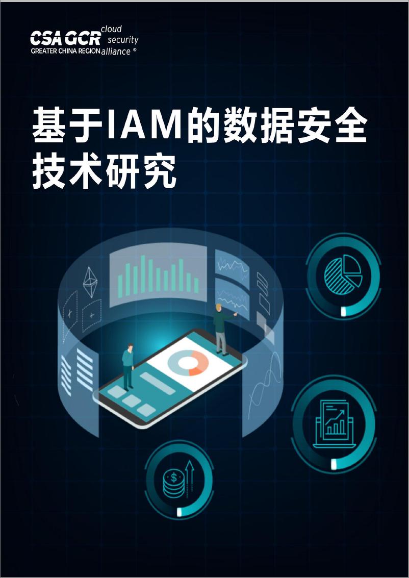 《CSAGCR：2023基于IAM的数据安全技术研究报告》 - 第1页预览图