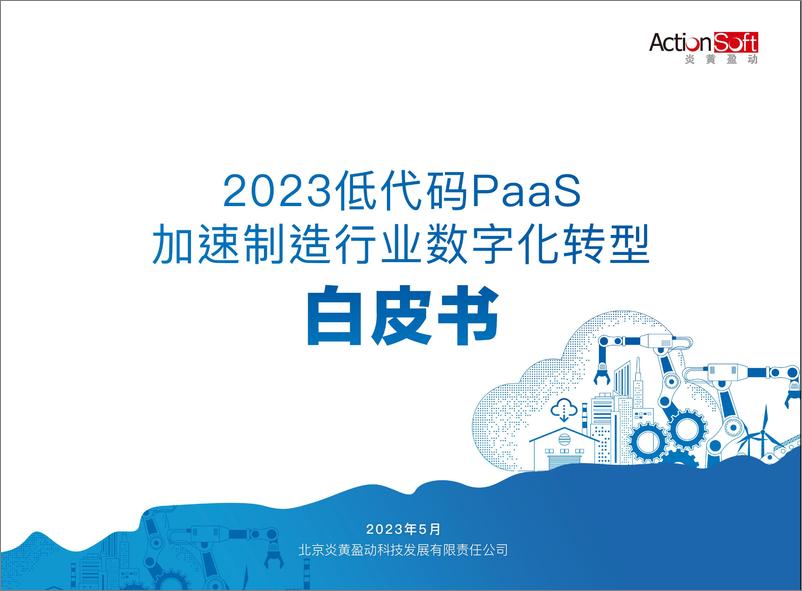 《2023低代码PaaS加速制造业数字化转型白皮书-58页》 - 第1页预览图