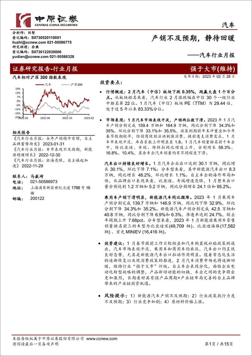 《汽车行业月报：产销不及预期，静待回暖-20230228-中原证券-15页》 - 第1页预览图