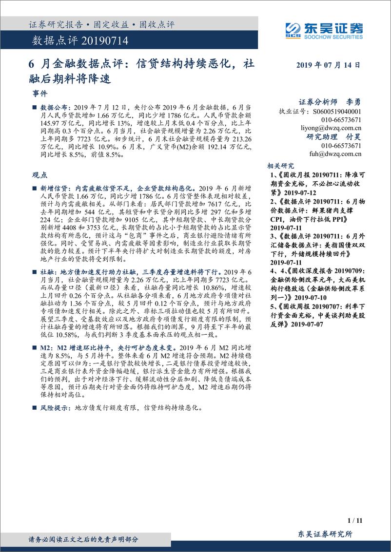 《6月金融数据点评：信贷结构持续恶化，社融后期料将降速-20190714-东吴证券-11页》 - 第1页预览图