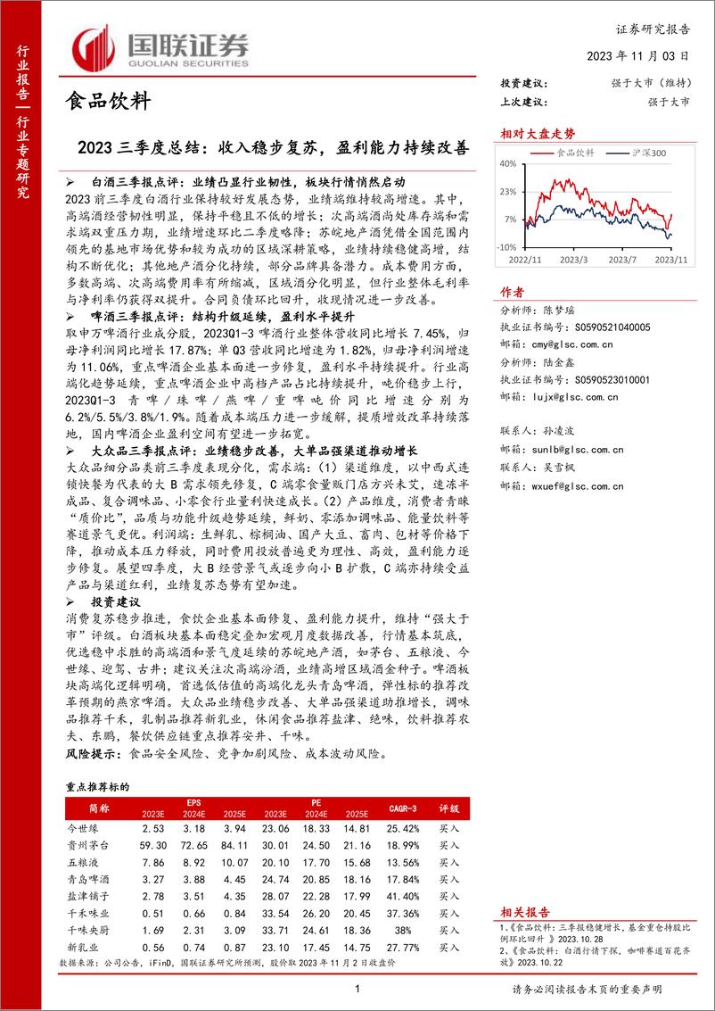 《食品饮料行业2023三季度总结：收入稳步复苏，盈利能力持续改善-20231103-国联证券-41页》 - 第1页预览图