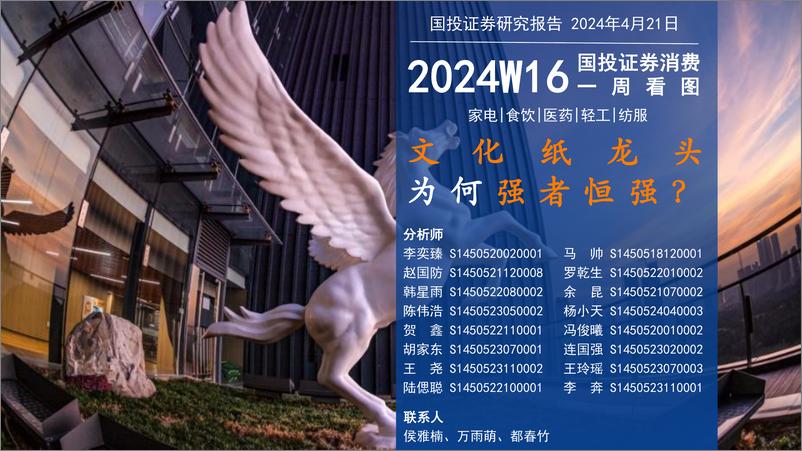 《国投证券-消费一周看图2024W16：文化纸龙头为何强者恒强？》 - 第1页预览图