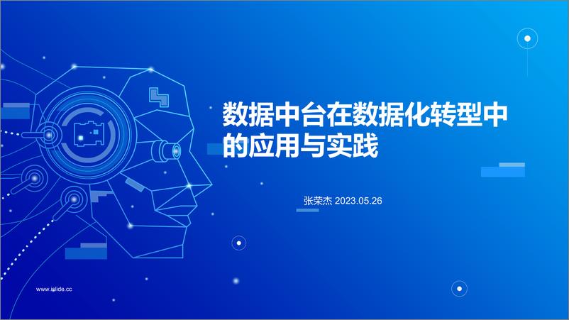 《张荣杰：2023数据中台在数据化转型中的应用与实践》 - 第1页预览图