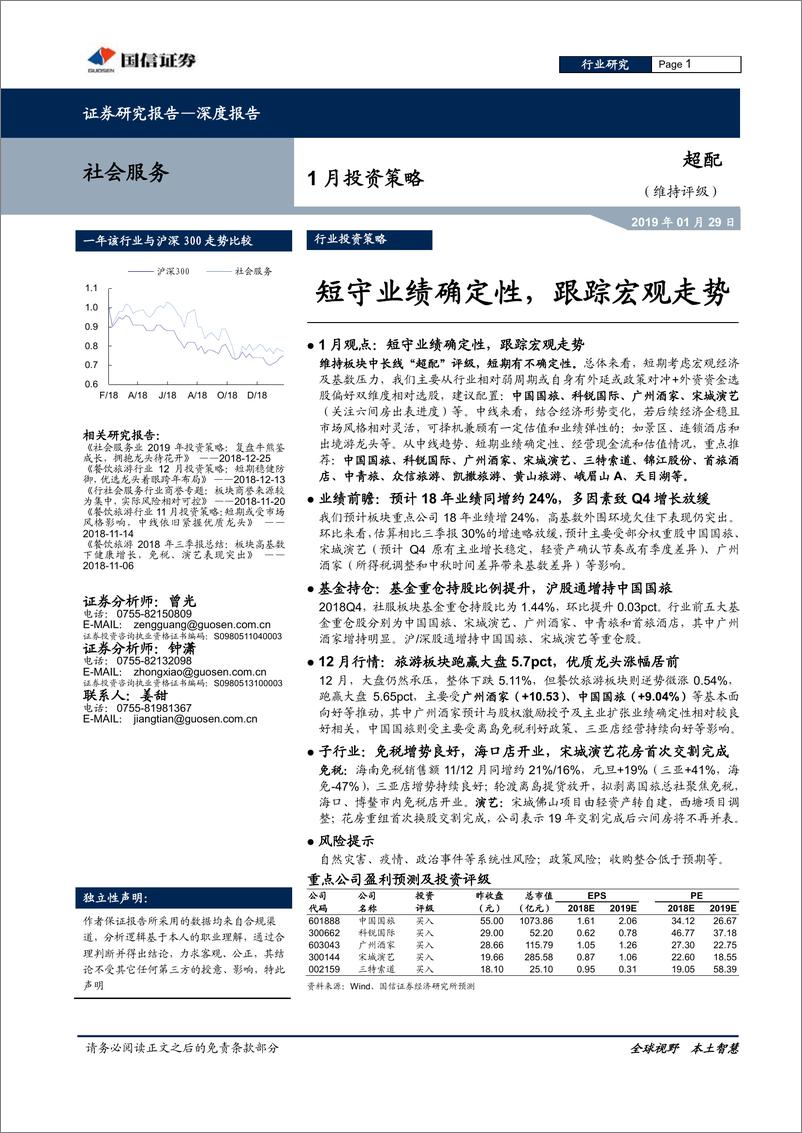 《社会服务行业1月投资策略：短守业绩确定性，跟踪宏观走势-20190129-国信证券-19页》 - 第1页预览图