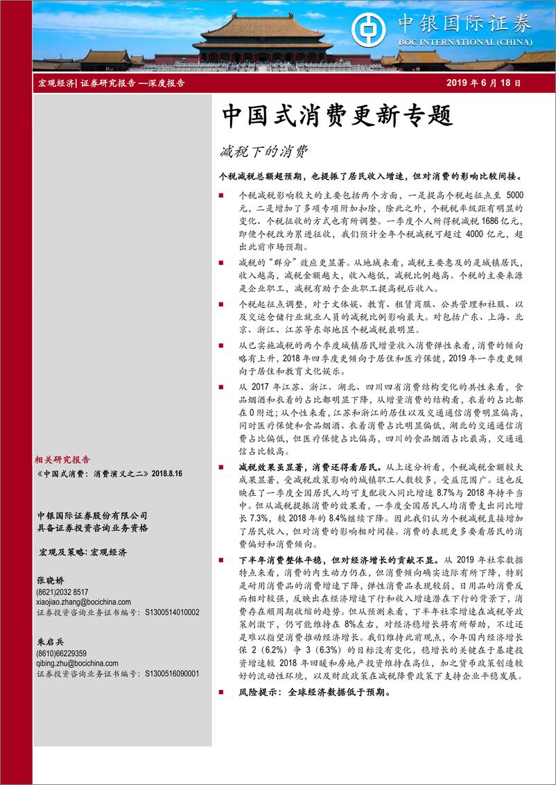 《中国式消费更新专题：减税下的消费-20190618-中银国际-21页》 - 第1页预览图