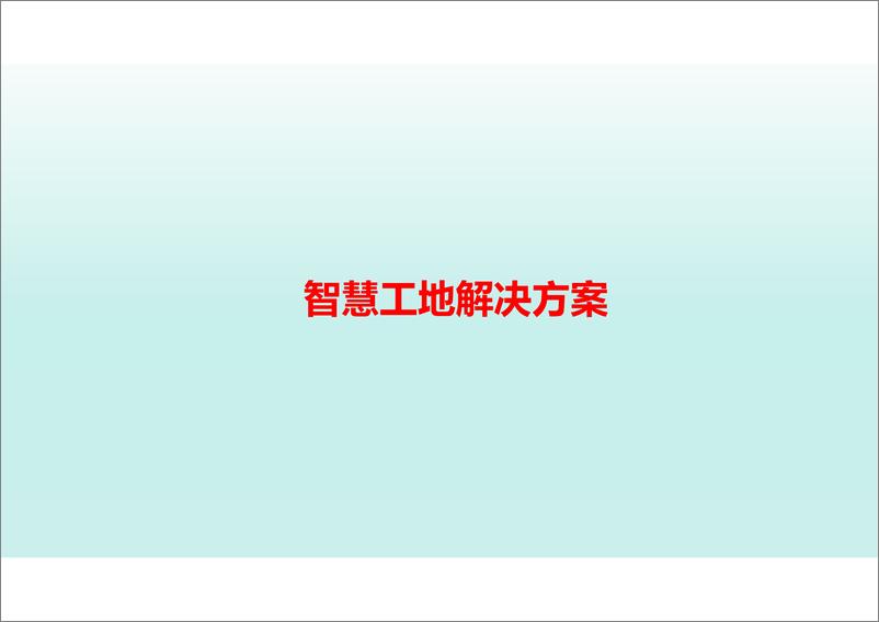 《智慧工地方案（33页 PDF）》 - 第1页预览图