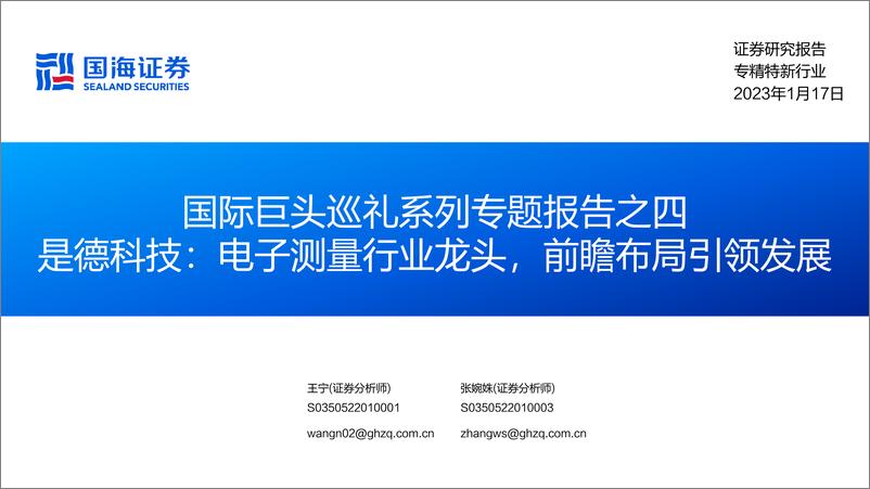 《专精特新行业国际巨头巡礼系列专题报告之四：是德科技，电子测量行业龙头，前瞻布局引领发展-20230117-国海证券-112页》 - 第1页预览图