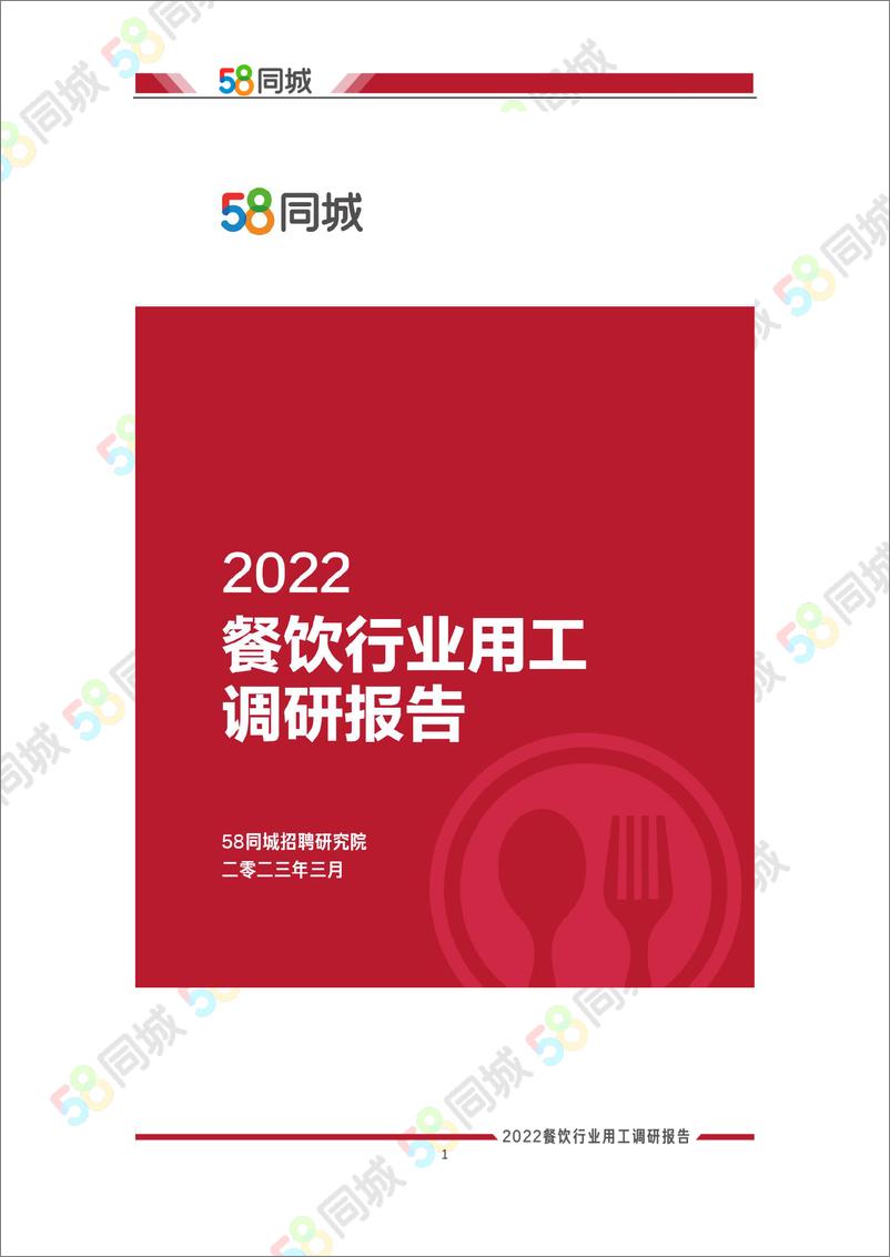 《2022年餐饮行业用工调研报告-30页》 - 第1页预览图