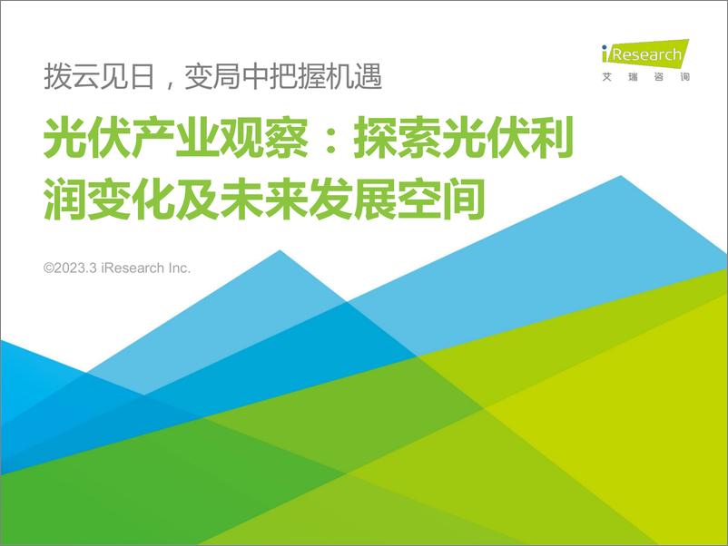 《艾瑞咨询-光伏产业观察：探索光伏利润变化及未来发展空间-2023.03-32页》 - 第1页预览图