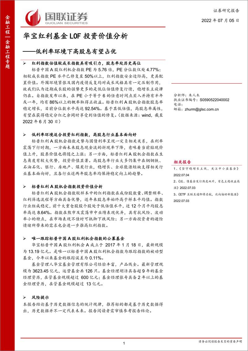 《华宝红利基金LOF投资价值分析：低利率环境下高股息有望占优-20220705-国联证券-19页》 - 第1页预览图