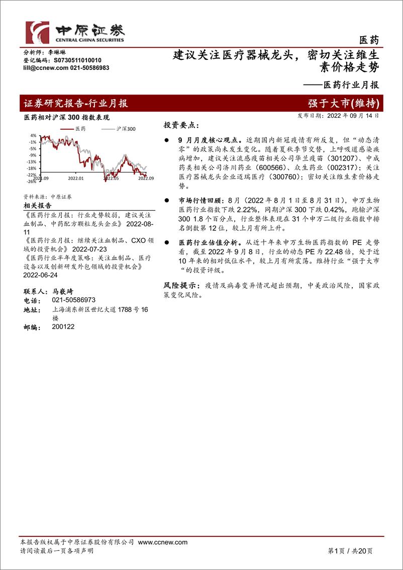 《医药行业月报：建议关注医疗器械龙头，密切关注维生素价格走势-20220914-中原证券-20页》 - 第1页预览图