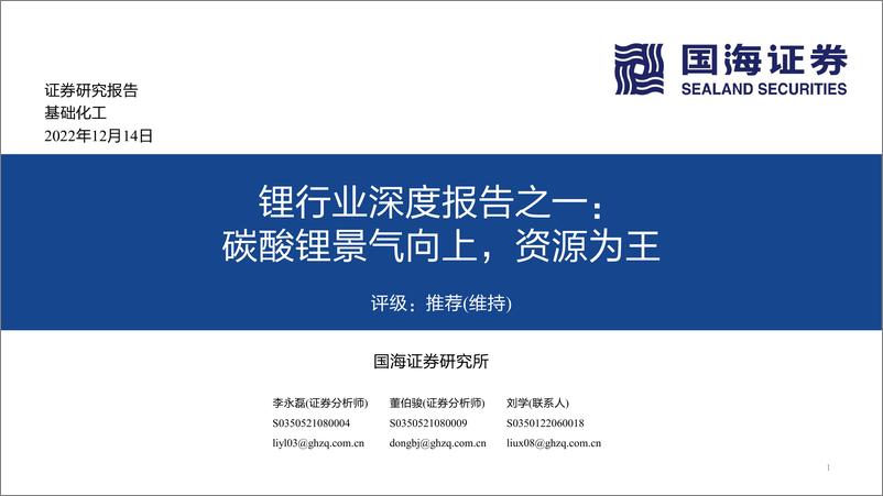 《锂行业深度报告之一：碳酸锂景气向上，资源为王-20221214-国海证券-52页》 - 第1页预览图