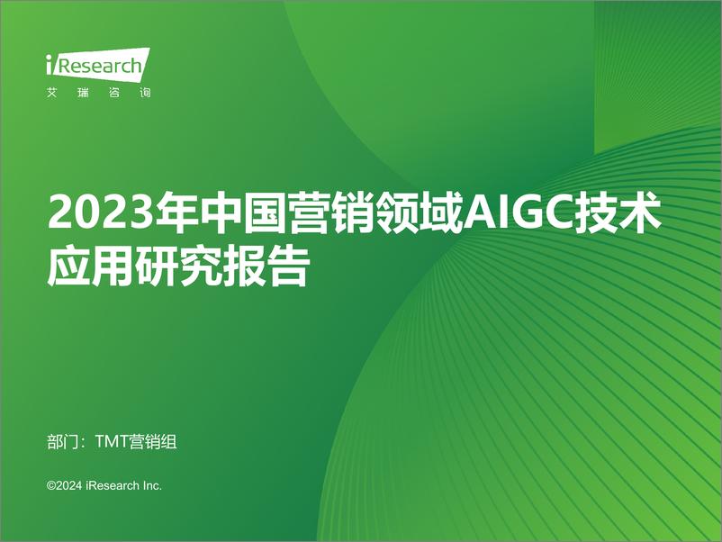 《2023年中国营销领域AIGC技术应用研究报告-52页》 - 第1页预览图