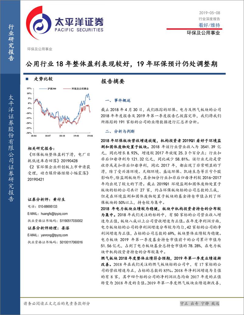 《环保及公用行业-18年整体盈利表现较好，19年环保预计仍处调整期-20190508-太平洋证券-20页》 - 第1页预览图