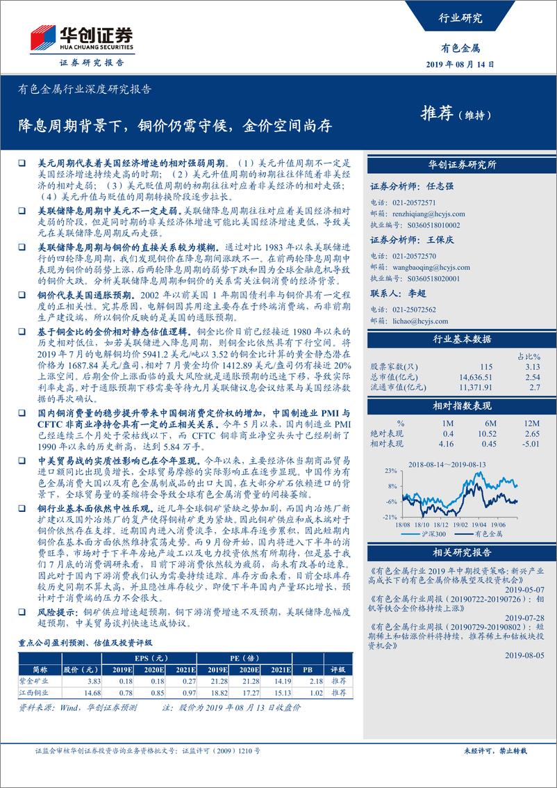 《有色金属行业深度研究报告：降息周期背景下，铜价仍需守候，金价空间尚存-20190814-华创证券-19页》 - 第1页预览图