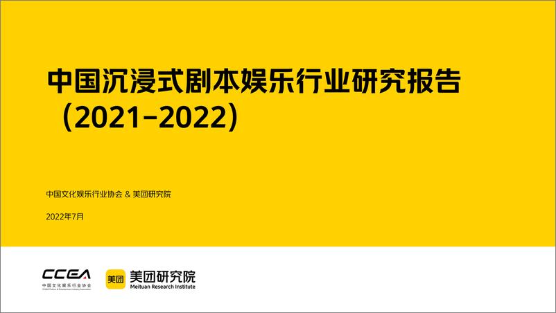 《中国沉浸式剧本娱乐行业研究报告（2021-2022）-37页》 - 第1页预览图