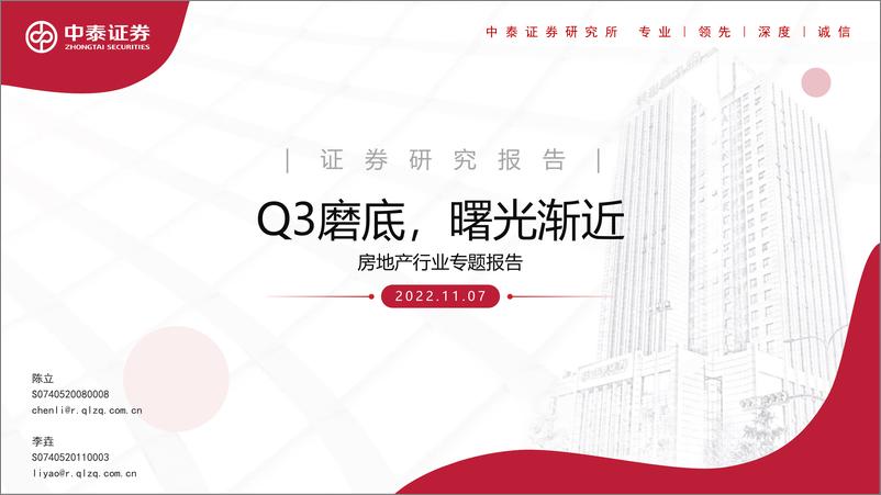 《房地产行业专题报告：Q3磨底，曙光渐近-20221107-中泰证券-25页》 - 第1页预览图