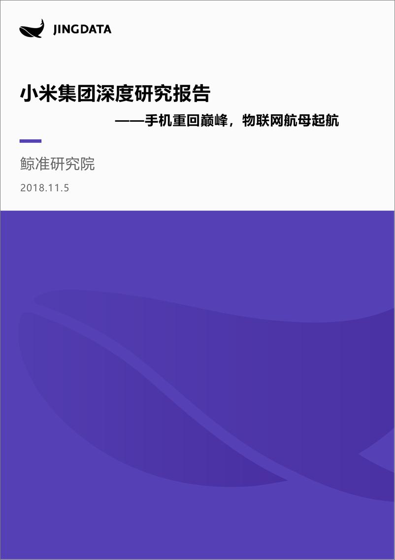 《鲸准-小米集团深度研究报告-2018.11.5-90页》 - 第1页预览图