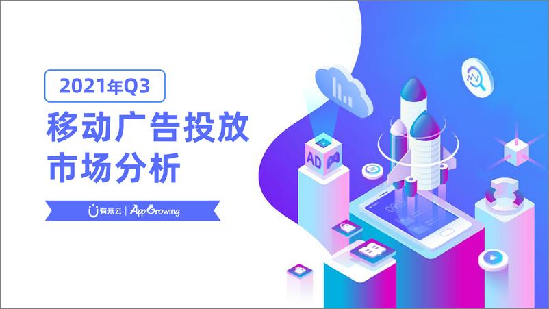 《2021年Q3移动广告投放市场分析-52页》 - 第1页预览图