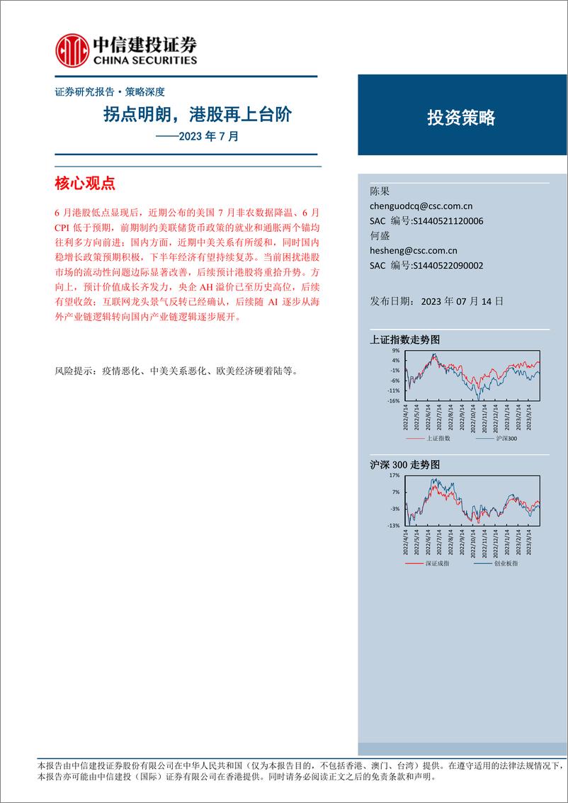 《2023年7月：拐点明朗，港股再上台阶-20230714-中信建投-19页》 - 第1页预览图