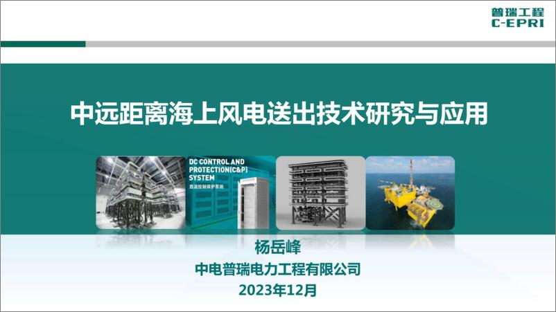 《中电普瑞：中远距离海上风电送出技术研究与应用（2023）》 - 第1页预览图