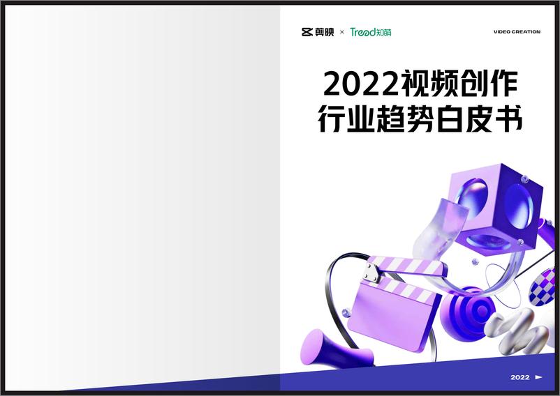 《2022视频创作行业趋势白皮书》-34页 - 第1页预览图