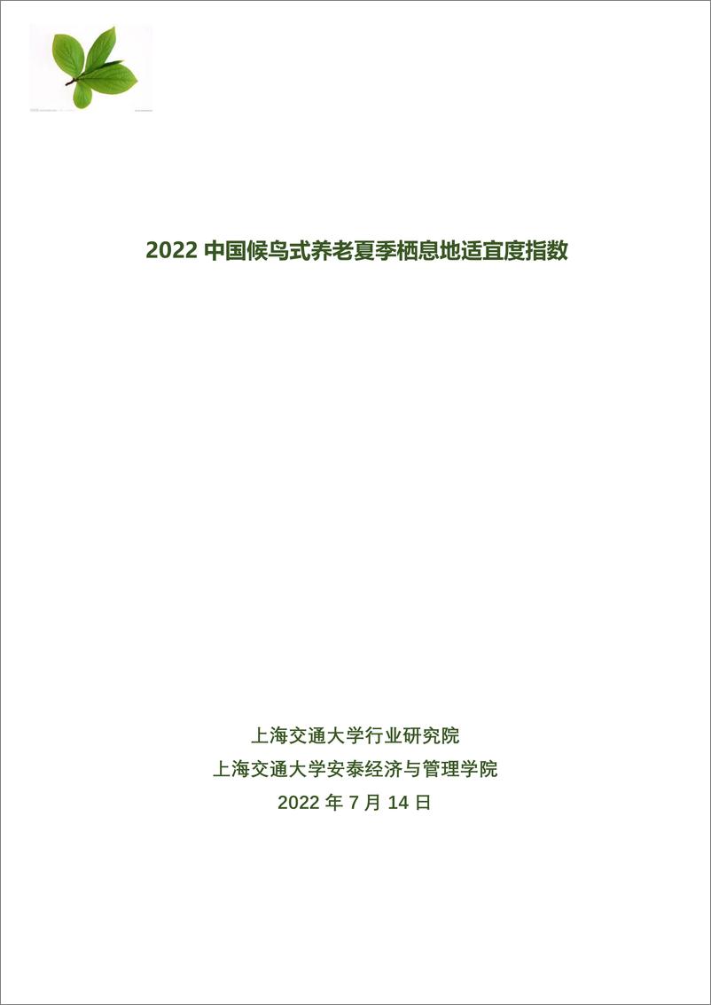 《2022中国候鸟式养老夏季栖息地适宜度指数-上海交通大学-2022.7.14-26页》 - 第1页预览图