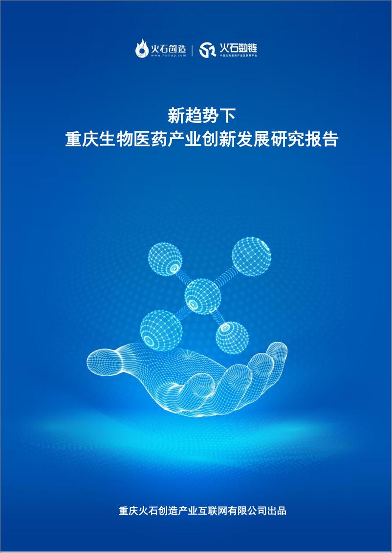 《生物医药行业：新趋势下，重庆生物医药产业创新发展研究报告》 - 第1页预览图