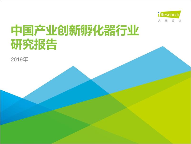 《艾瑞-2019年中国产业创新孵化器行业报告-2019.9-36页》 - 第1页预览图