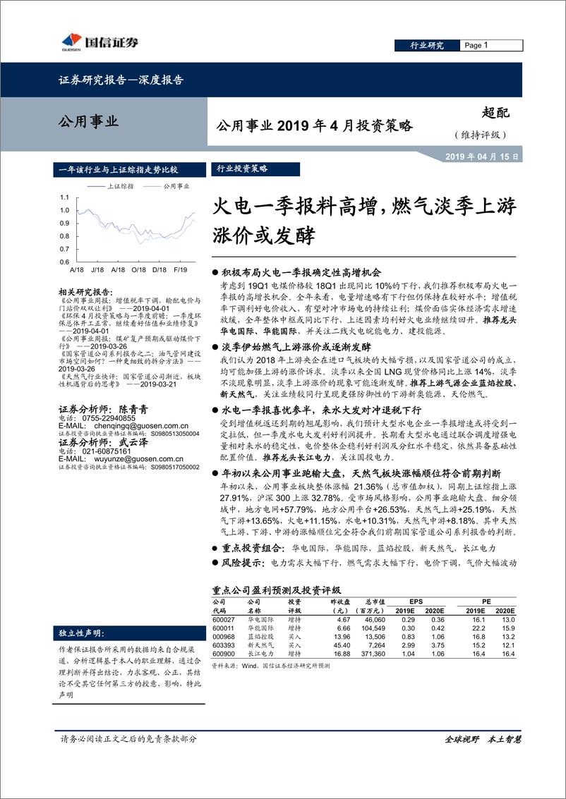 《公用事业行业2019年4月投资策略：火电一季报料高增，燃气淡季上游涨价或发酵-20190415-国信证券-21页》 - 第1页预览图