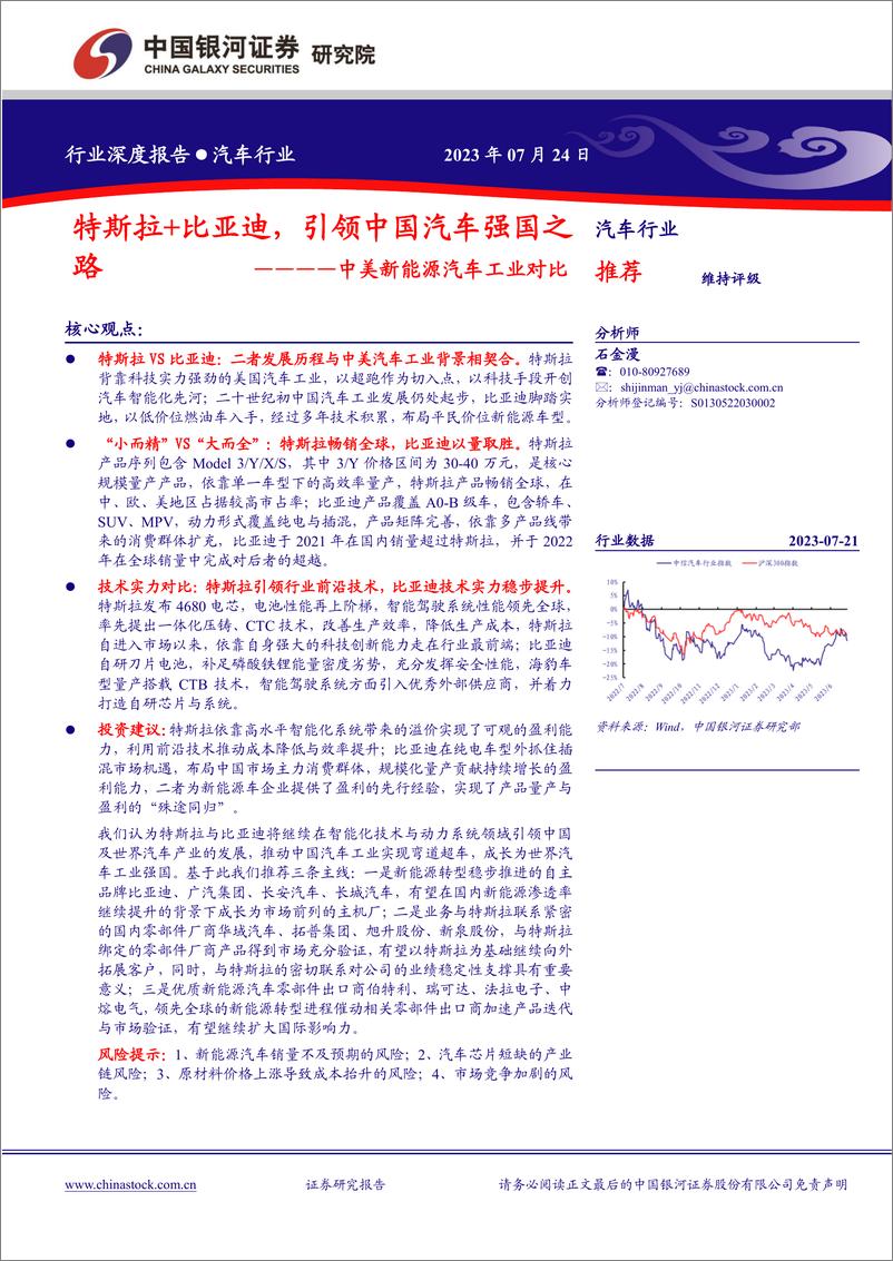 《汽车行业中美新能源汽车工业对比：特斯拉+比亚迪，引领中国汽车强国之路-20230724-银河证券-56页》 - 第1页预览图