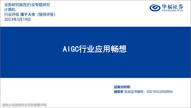 《计算机行业：AIGC行业应用畅想-20230319-华福证券-22页》 - 第1页预览图