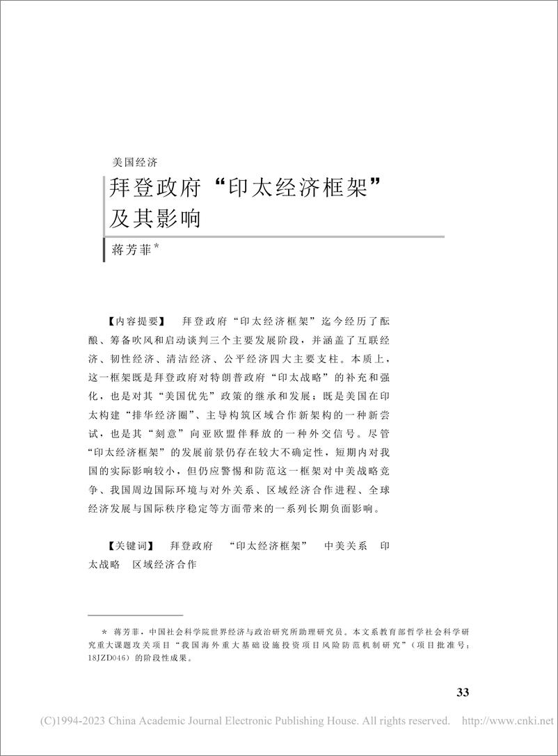 《社科院-拜登政府“印太经济框架”及其影响-18页》 - 第1页预览图