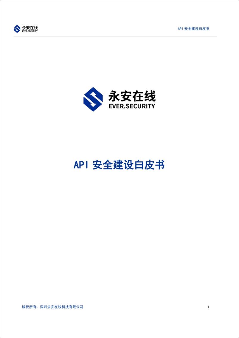 《永安在线API安全建设白皮书-22页》 - 第1页预览图